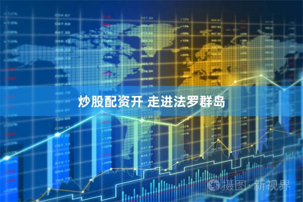 炒股配资开 走进法罗群岛