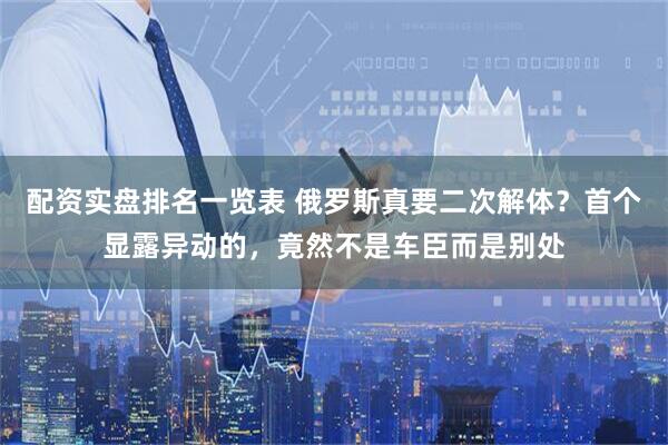 配资实盘排名一览表 俄罗斯真要二次解体？首个显露异动的，竟然不是车臣而是别处