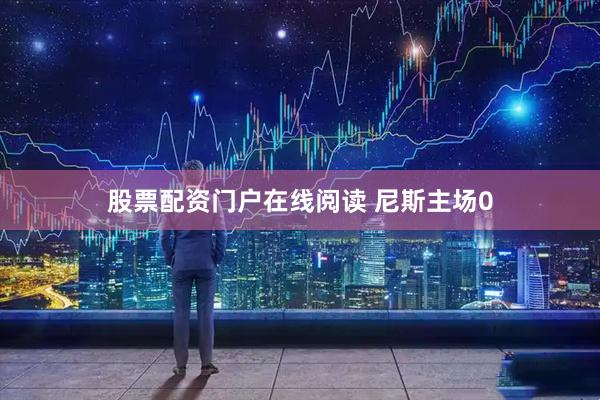 股票配资门户在线阅读 尼斯主场0