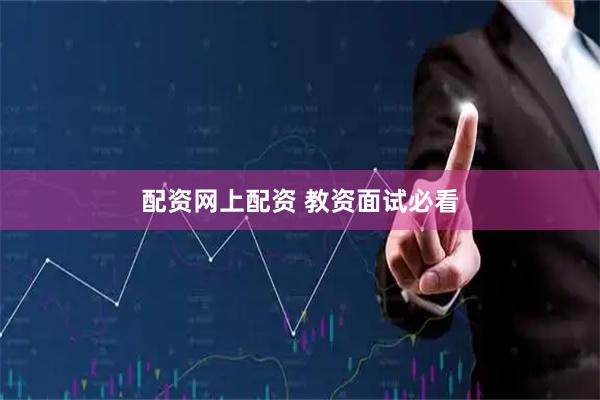 配资网上配资 教资面试必看