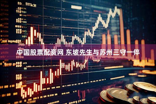 中国股票配资网 东坡先生与苏州三守一倅